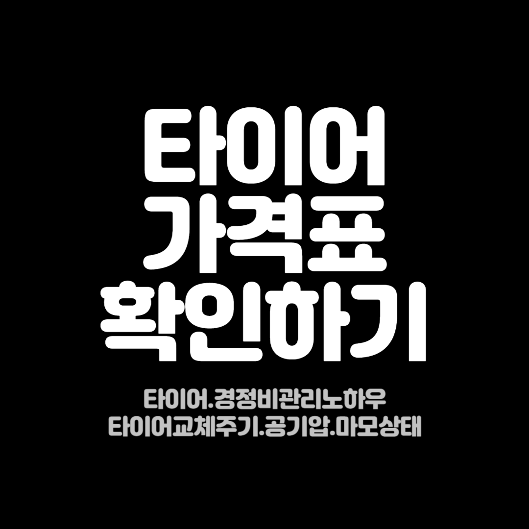 타이어가격표확인하기 교체시기