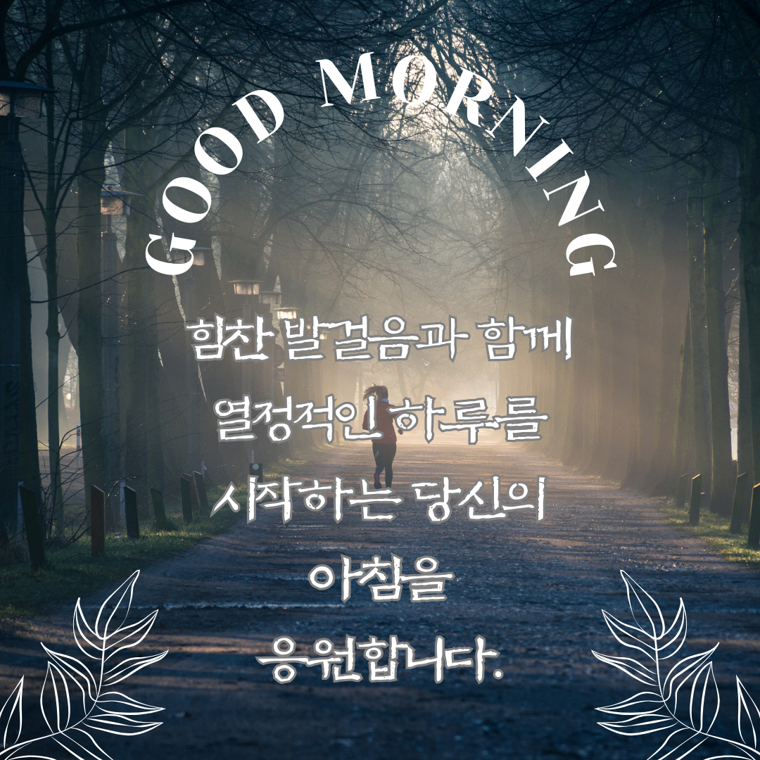 기분 좋은 아침 인사말 이미지 문구 모음집