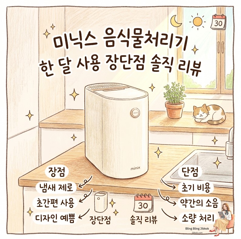 미닉스 음식물처리기 한 달 사용 장단점 솔직 리뷰(minix-food-waste-processor-review-thumbnail)