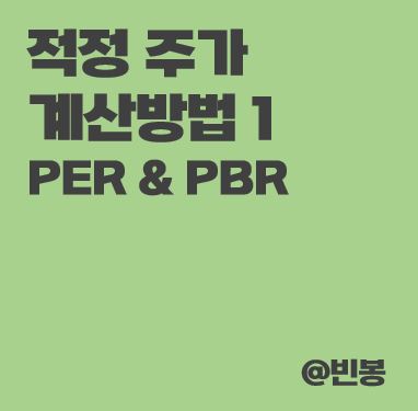 적정주가-계산방법-1-썸네일