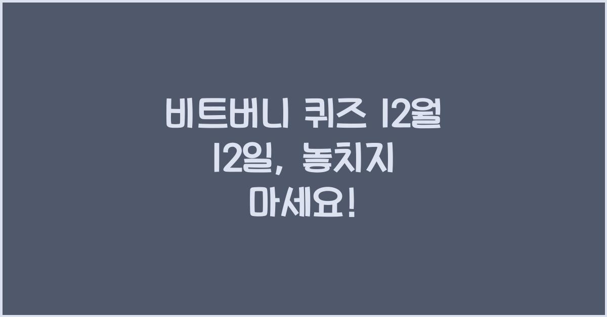 비트버니 퀴즈 12월 12일