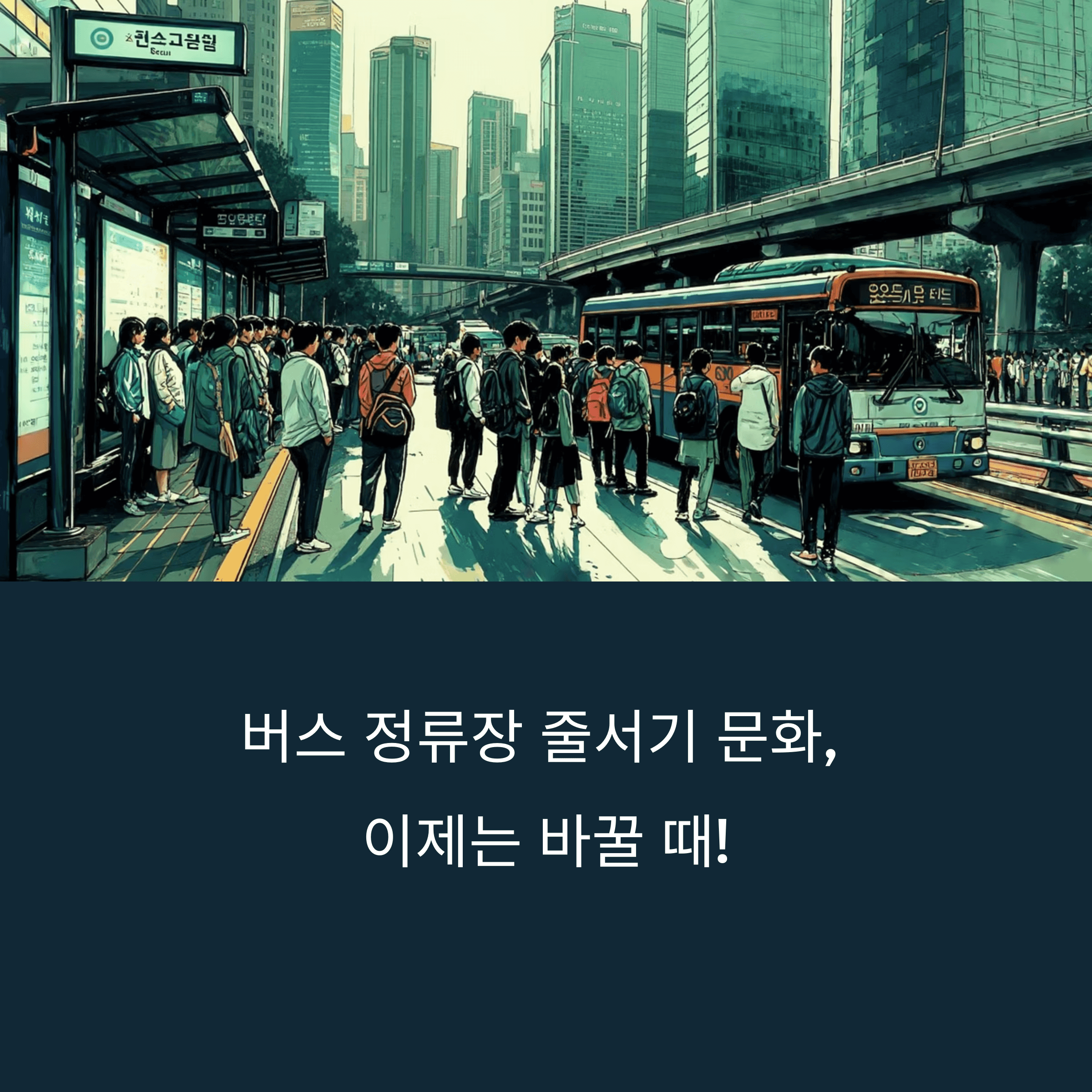 버스 정류장 줄서기 문화 혁신 방안