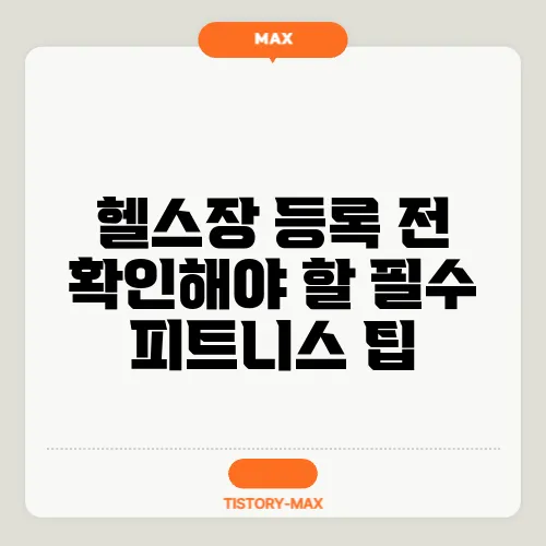 헬스장 등록 전 확인해야 할 필수 피트니스 팁