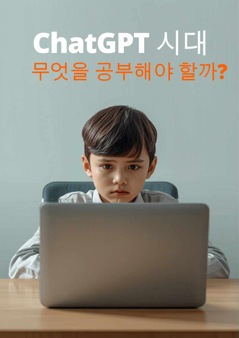 Chat GPT시대, 우리 아이한테 꼭 필요한 공부는?