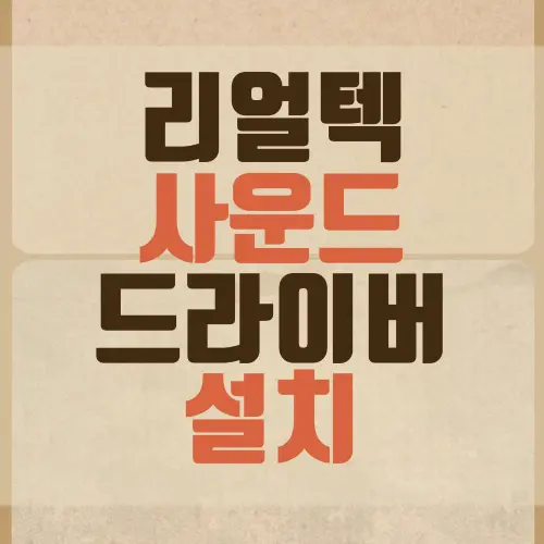 리얼텍 사운드 드라이버 설치