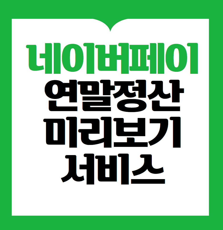 네이버페이 연말정산 미리보기 서비스