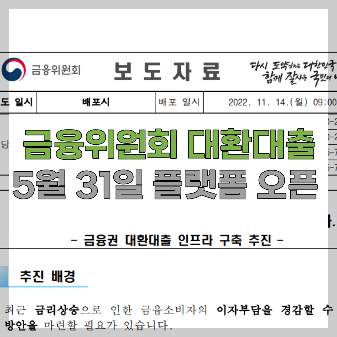 금융위원회-대환대출