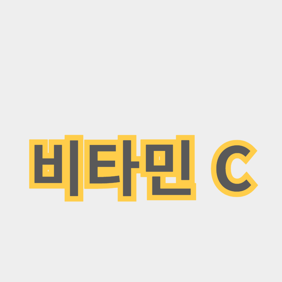 비타민 C의 효능: 피부 건강과 면역력 증진