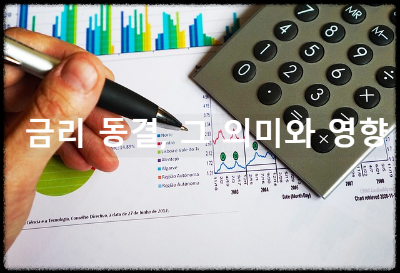 금리 동결