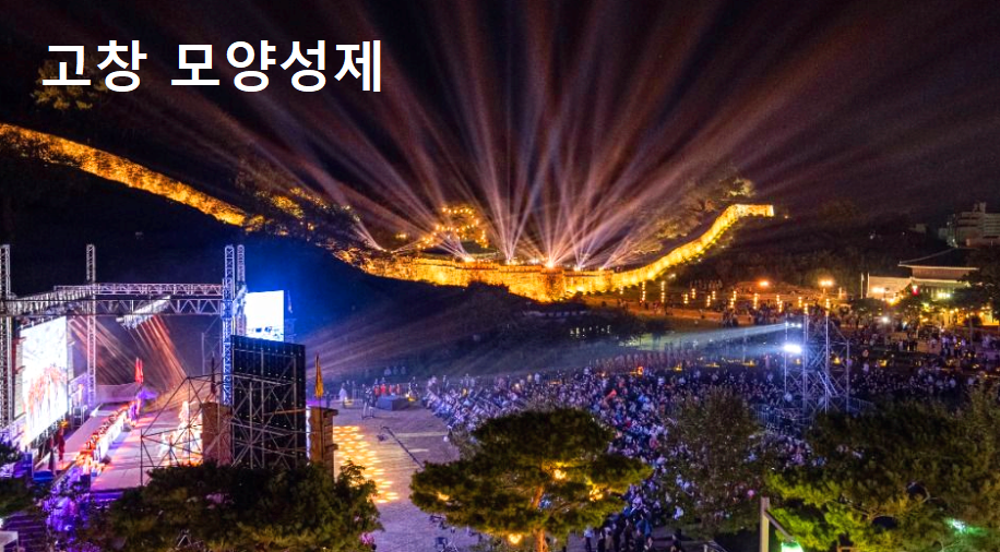 고창 모양성제