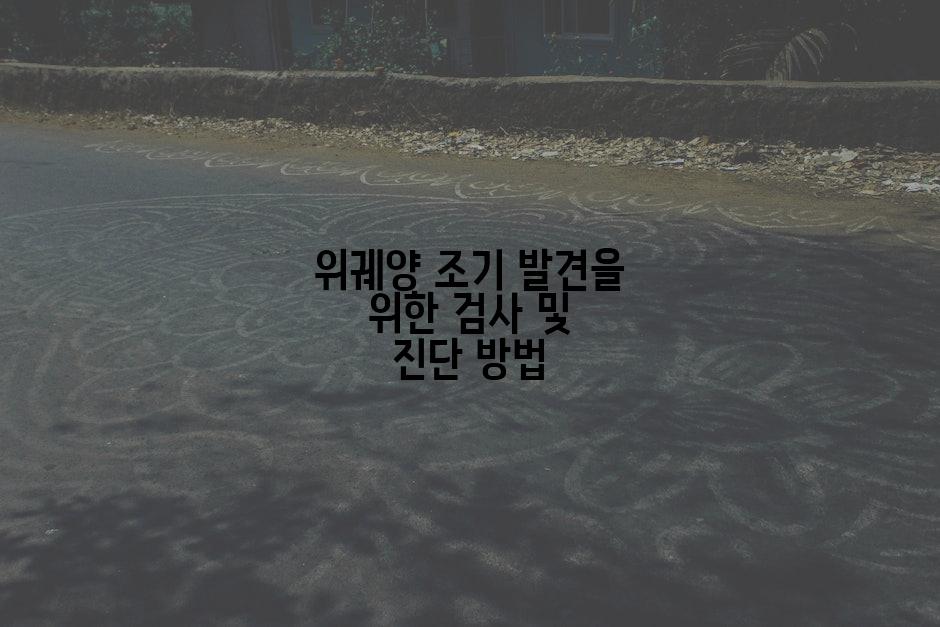 위궤양 조기 발견을 위한 검사 및 진단 방법