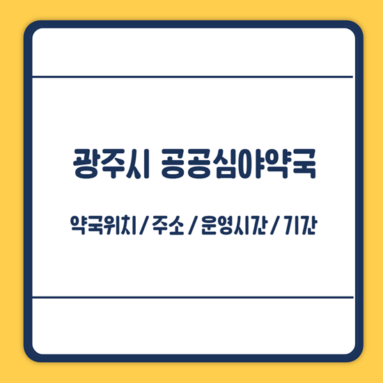 광주시 공공심야약국