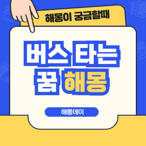 버스 타는 꿈 해몽 [버스 기다리는 꿈, 버스 이동하는 꿈, 버스 잘못 타는 꿈 등]