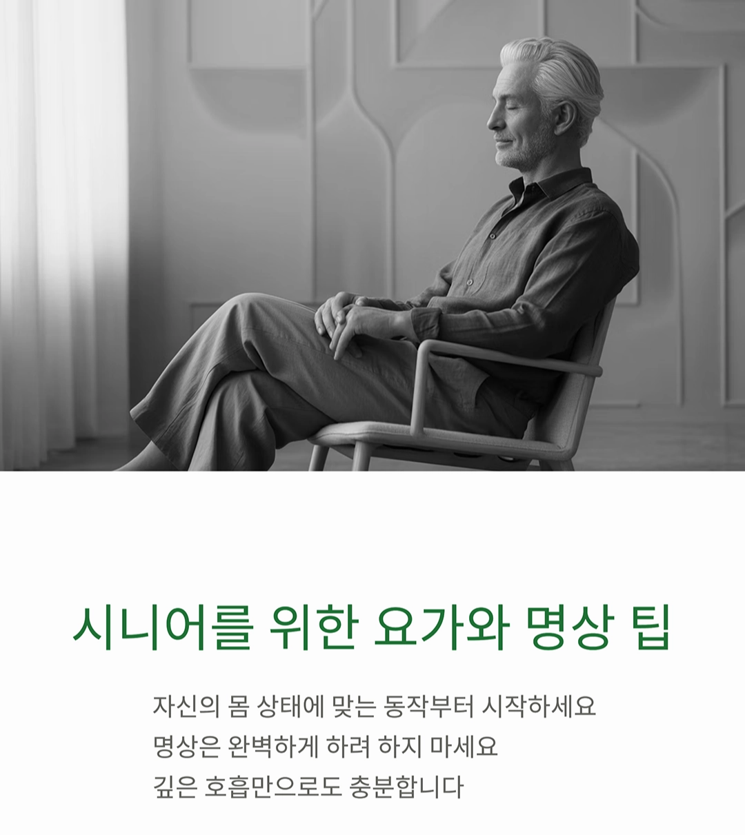 시니어 요가와 명상으로 스트레스에서 벗어나는 법