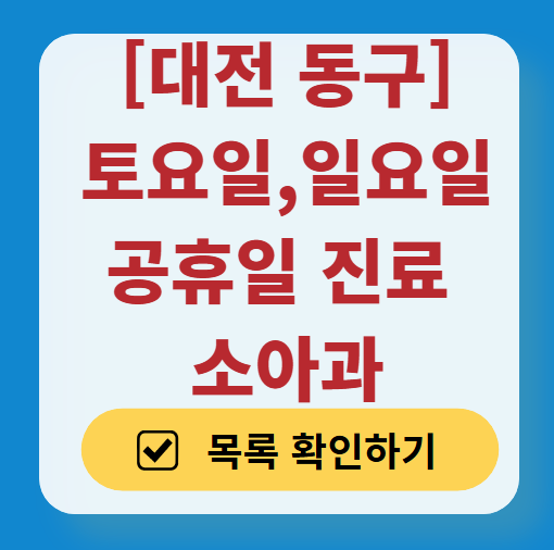 대전 동구 일요일 진료 소아과 추천 목록 ❘ 토요일 주말 공휴일 야간 문 여는 소아청소년과