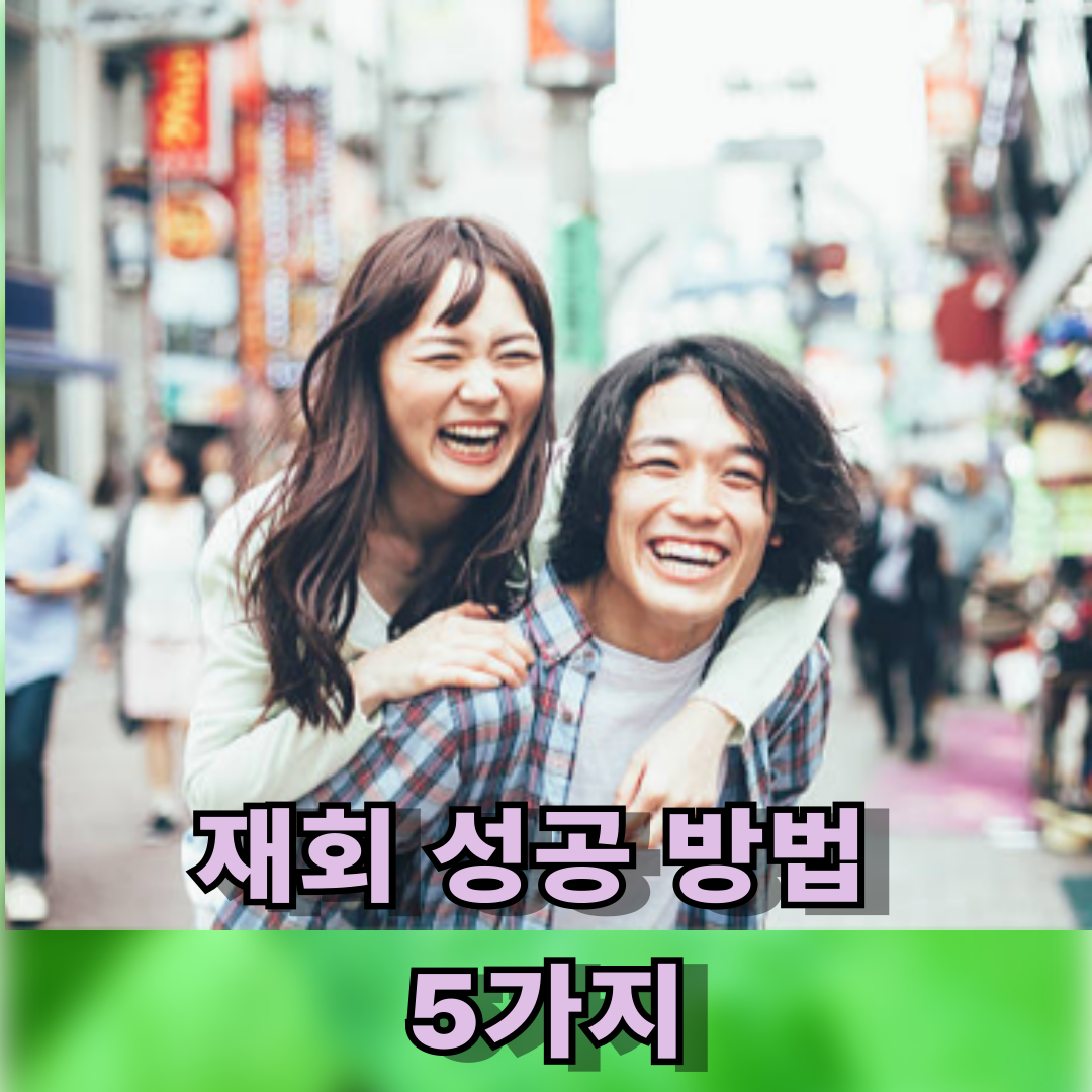 재회 성공 방법 5가지
