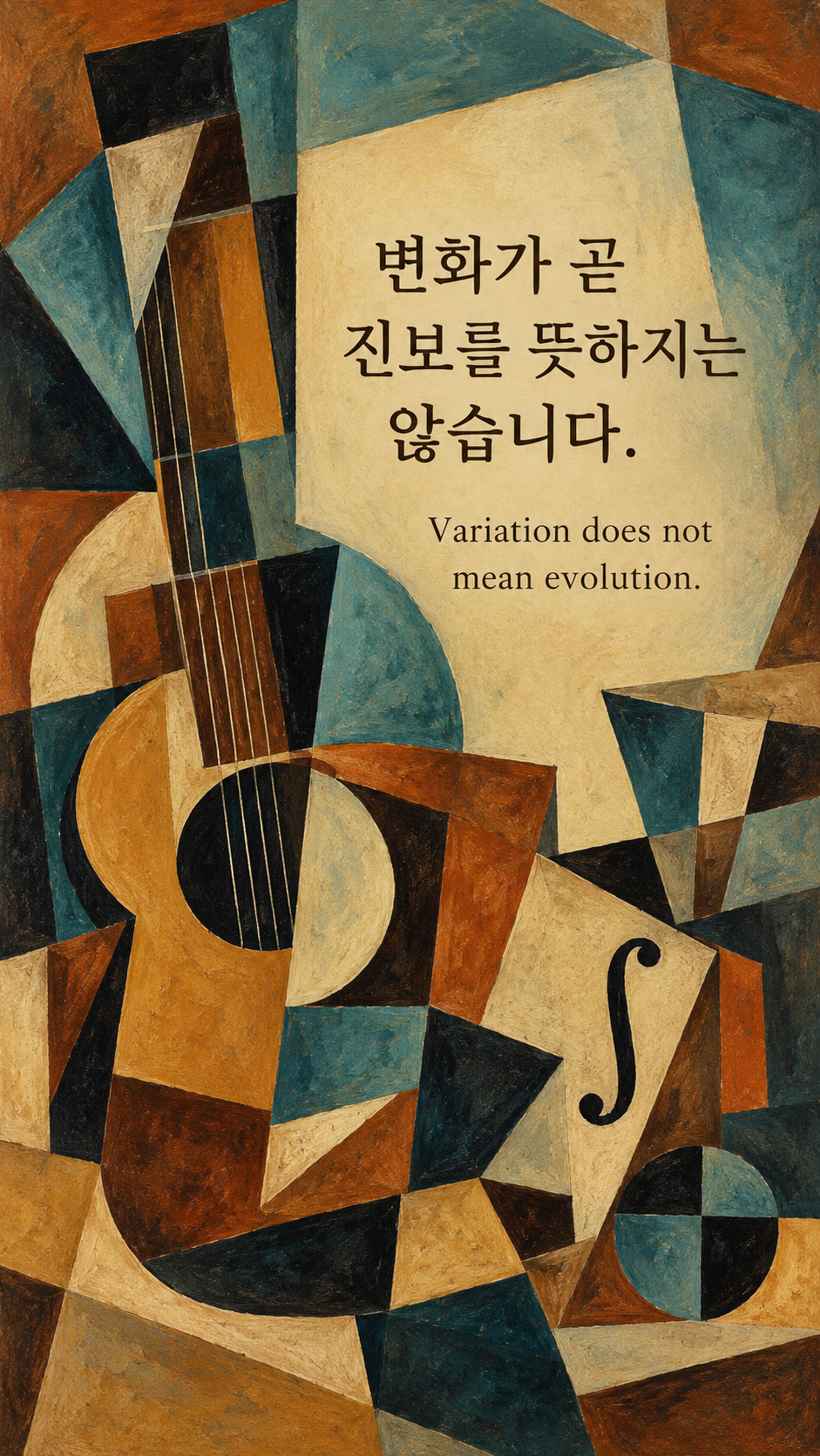 변화가 곧 진보를 뜻하지는 않습니다. &mdash; 분해되고 재조합되는 기타와 악보 없는 음악적 형태, 황토와 청록 입체파 정물