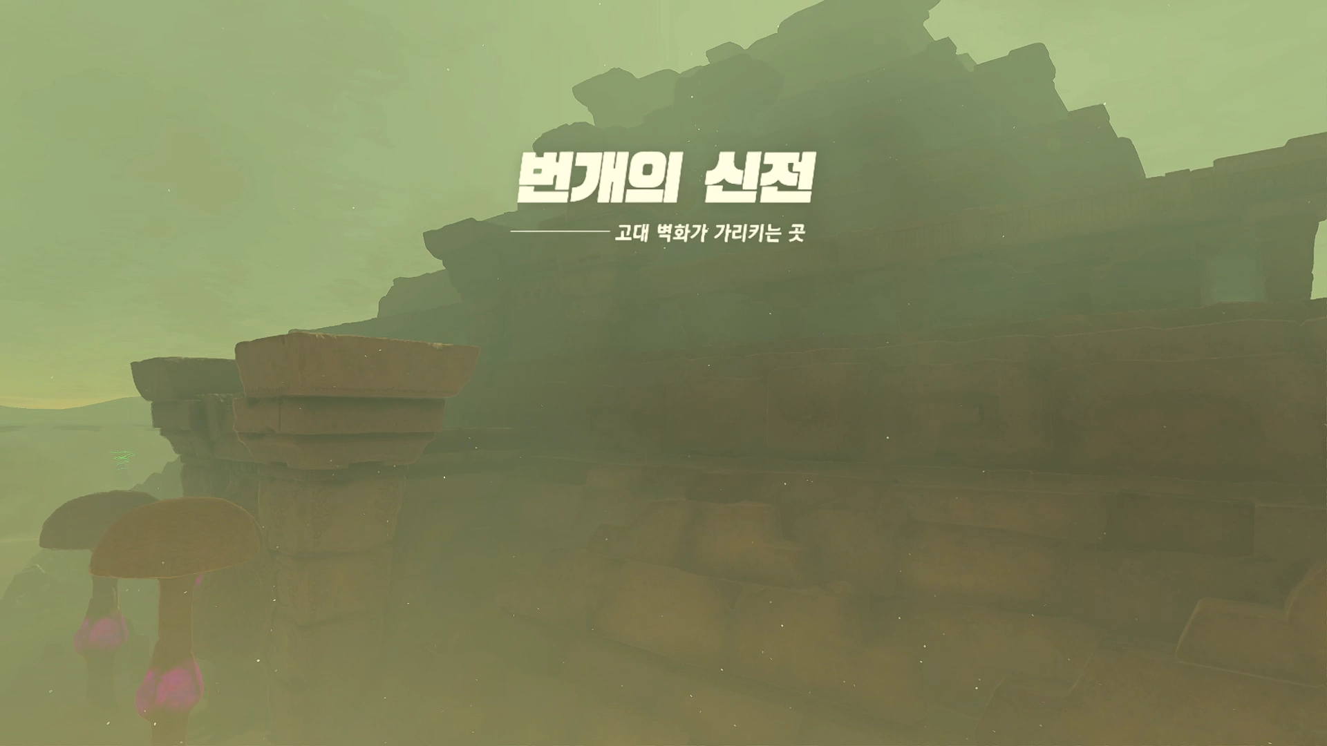 번개의 신전