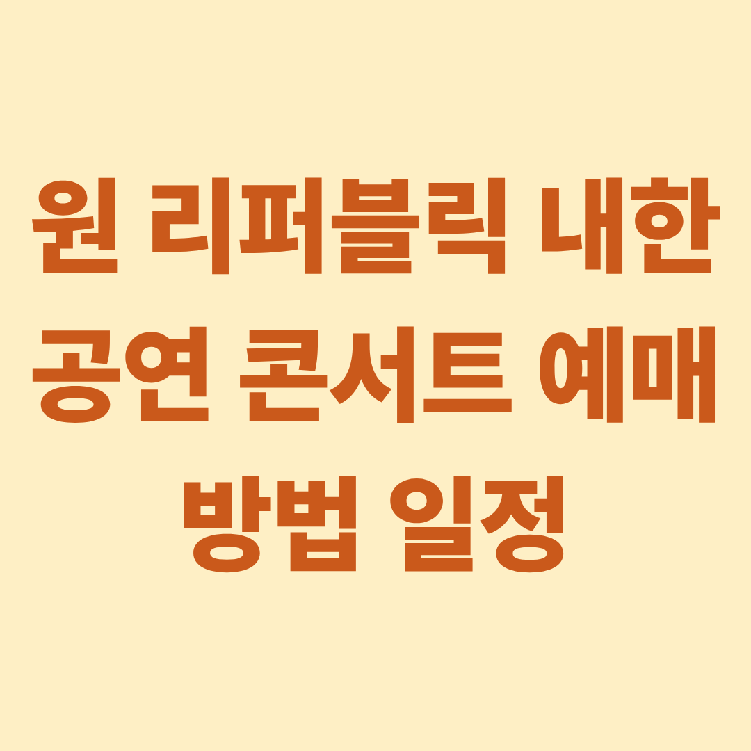 원 리퍼블릭 내한 공연 콘서트 예매 방법 일정