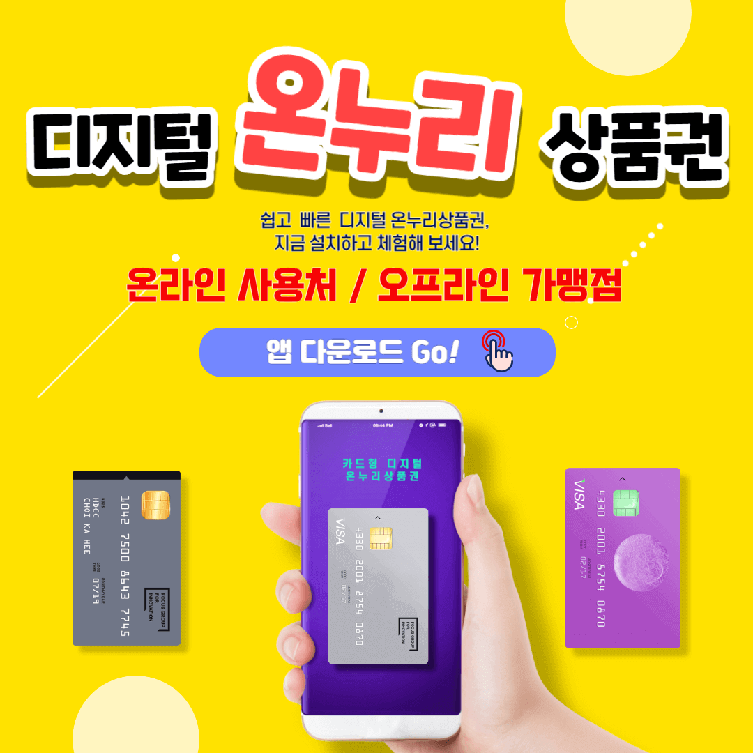 "디지털 온누리상품권 온라인 사용처와 오프라인 가맹점 찾기"
