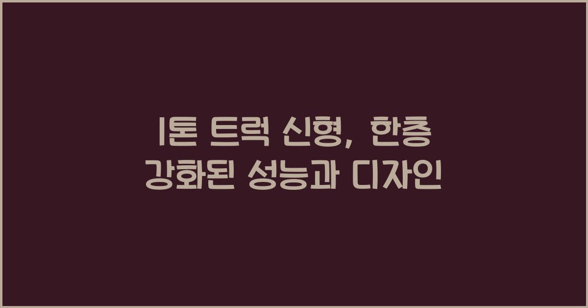 1톤 트럭 신형