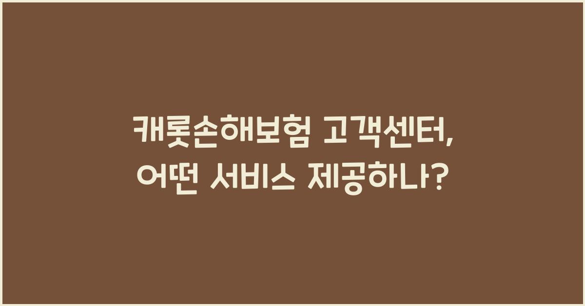 캐롯손해보험 고객센터