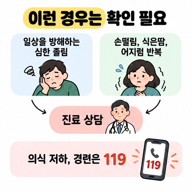 일상을 방해하는 심한 졸림과 반복되는 손떨림 및 식은땀과 어지럼은 진료 상담으로 연결하고 의식 저하와 경련은 119에 도움을 요청하도록 안내하는 그림