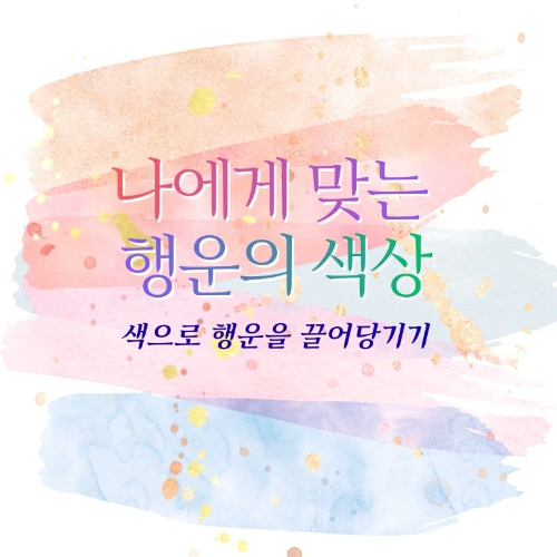 나에게_맞는_행운의_색상