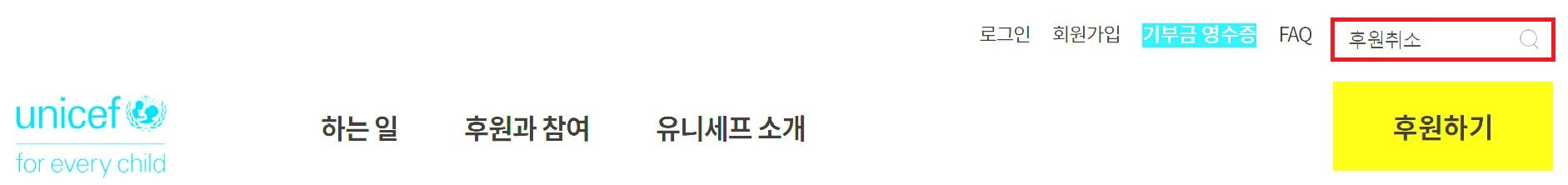 유니세프 후원중단(취소) 해지 방법1