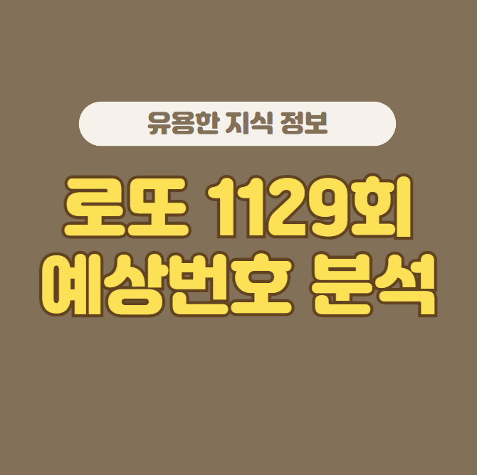 로또 1129회 당첨번호