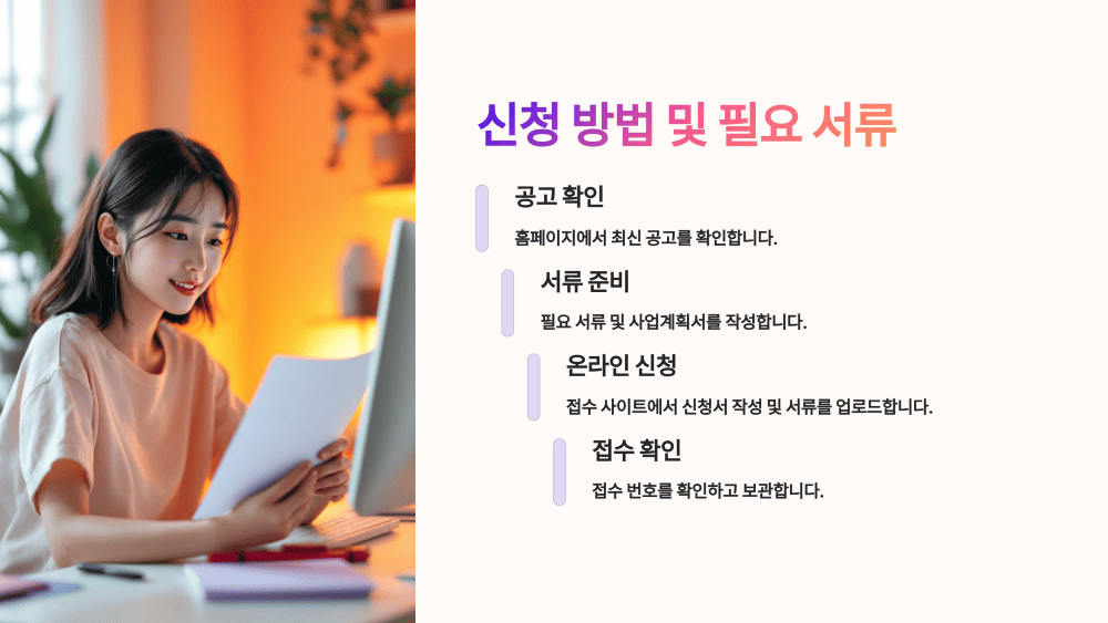 신청 방법 및 필요 서류