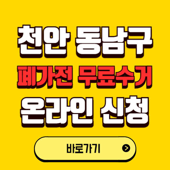 천안시 동남구 폐가전 무상수거 신청하는 곳 ❘ 서비스 신청방법 ❘ 대상 품목 ❘ 배출 요령 ❘ 대형폐기물 처리