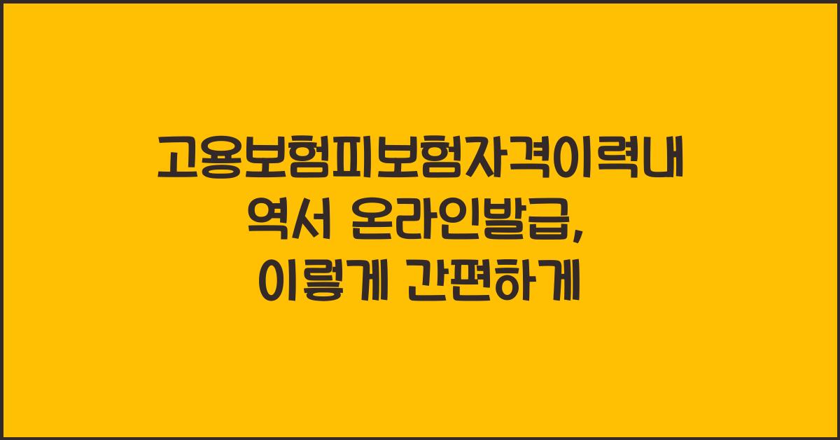 고용보험피보험자격이력내역서 온라인발급