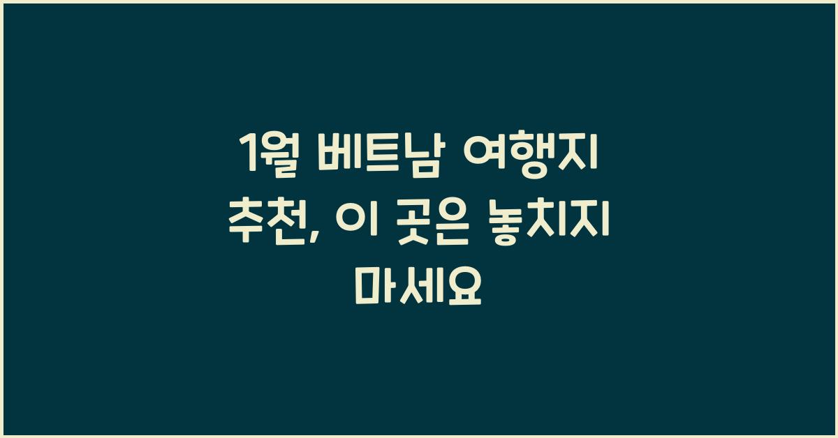 1월 베트남 여행지 추천