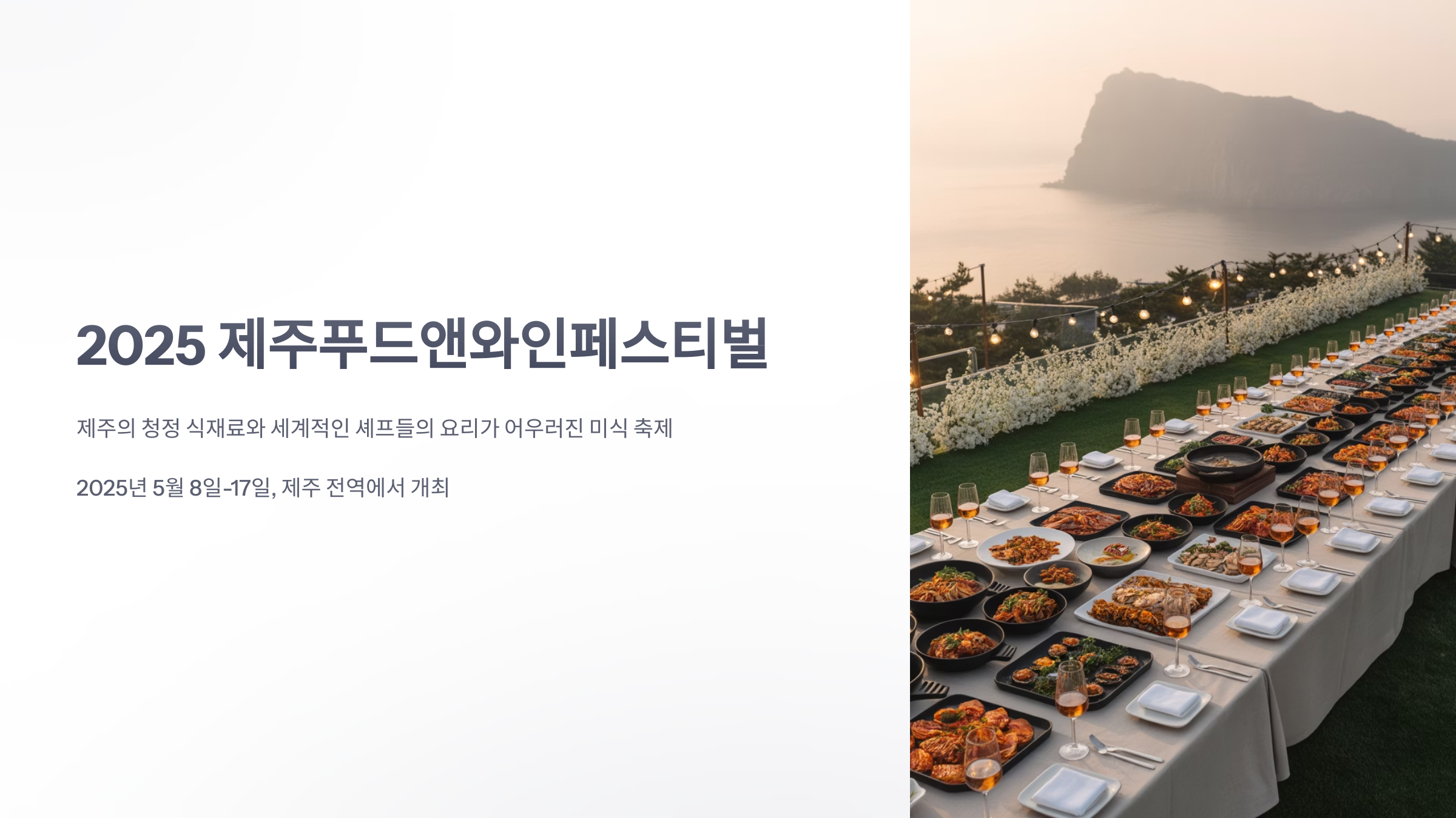 참조-제주푸드앤페스티벌-1