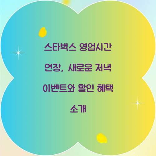 스타벅스 영업시간 연장