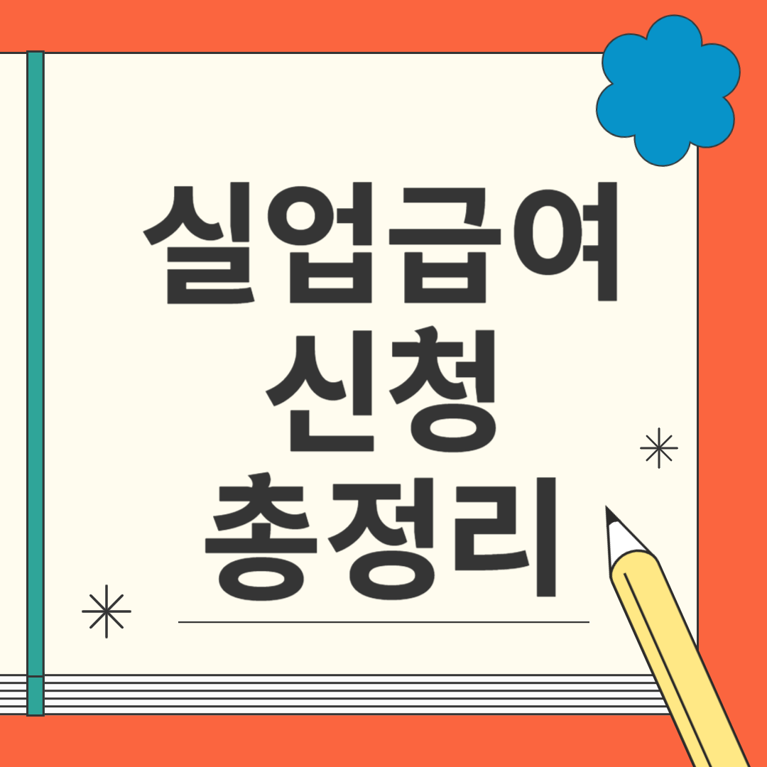 실업급여 신청 총정리
