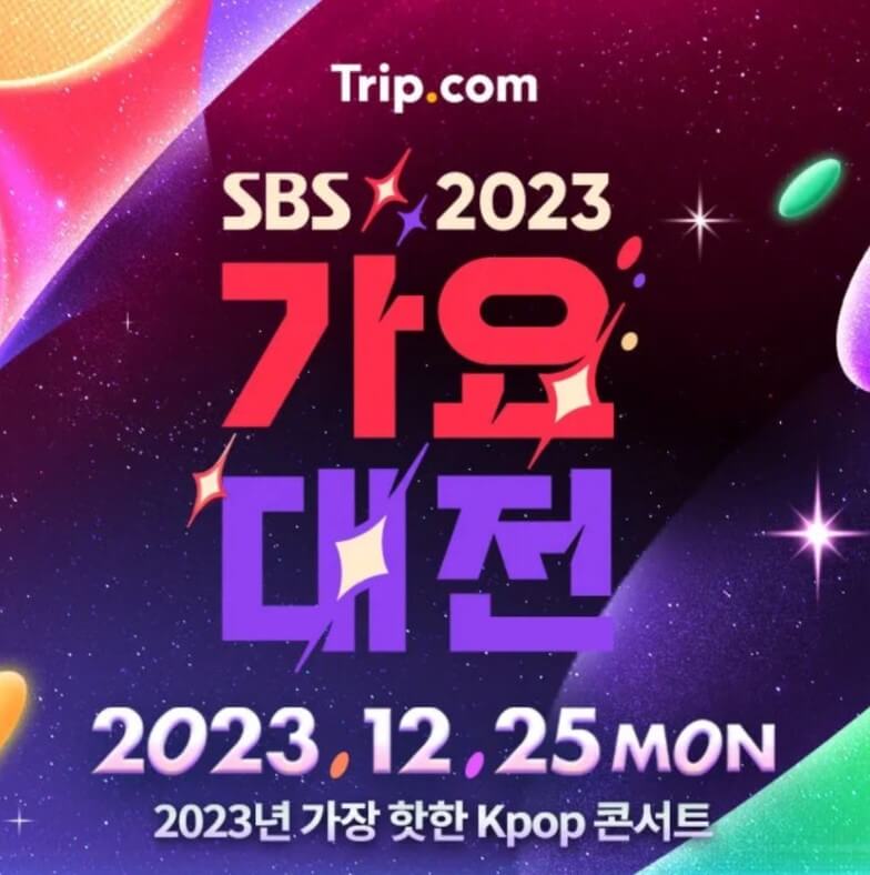 2023 SBS 가요대전 티켓팅&#44; 라인업&#44; MC 기본정보