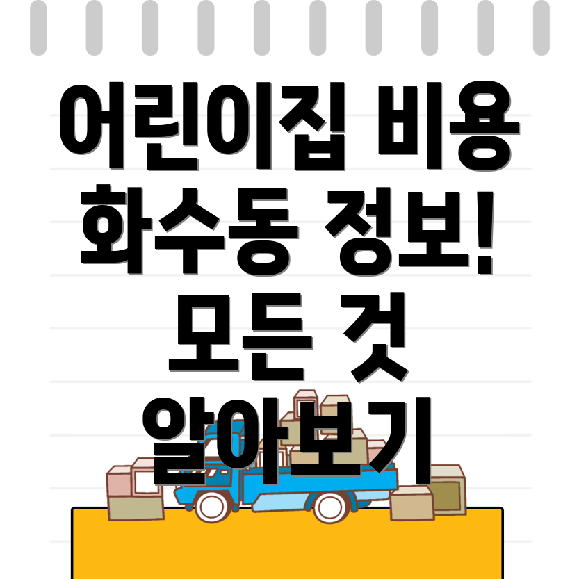 어린이집 비용