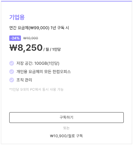 한컴독스 요금제 기업용