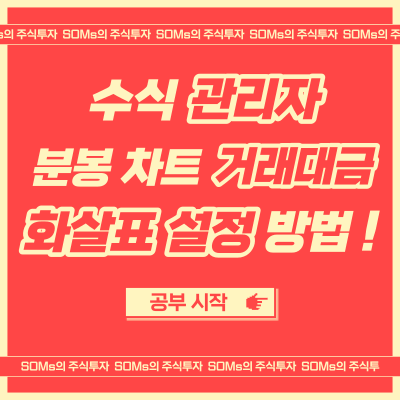 영웅문 수식 - 분봉 차트 거래대금 화살표 - 단타 수식