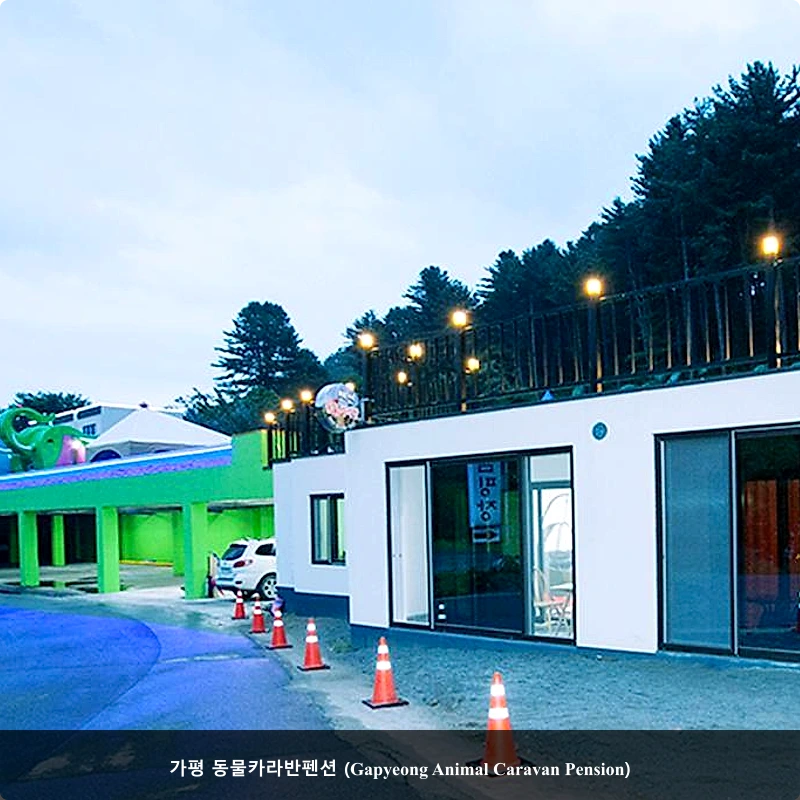 가평 동물카라반펜션 (Gapyeong Animal Caravan Pension)_5