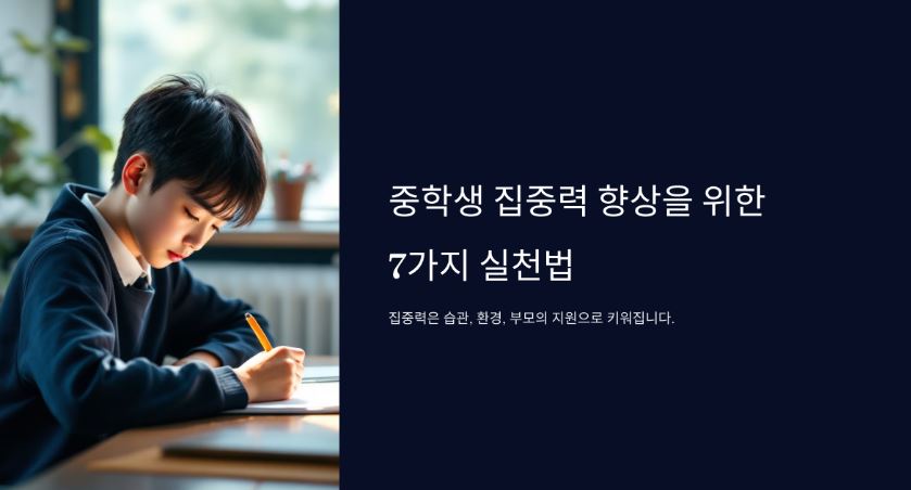 중학생 집중력 향상을 위한 7가지 실천법