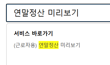 연말정산 신청 방법