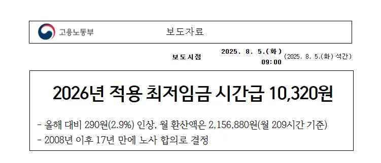 2026-최저임금-보도자료