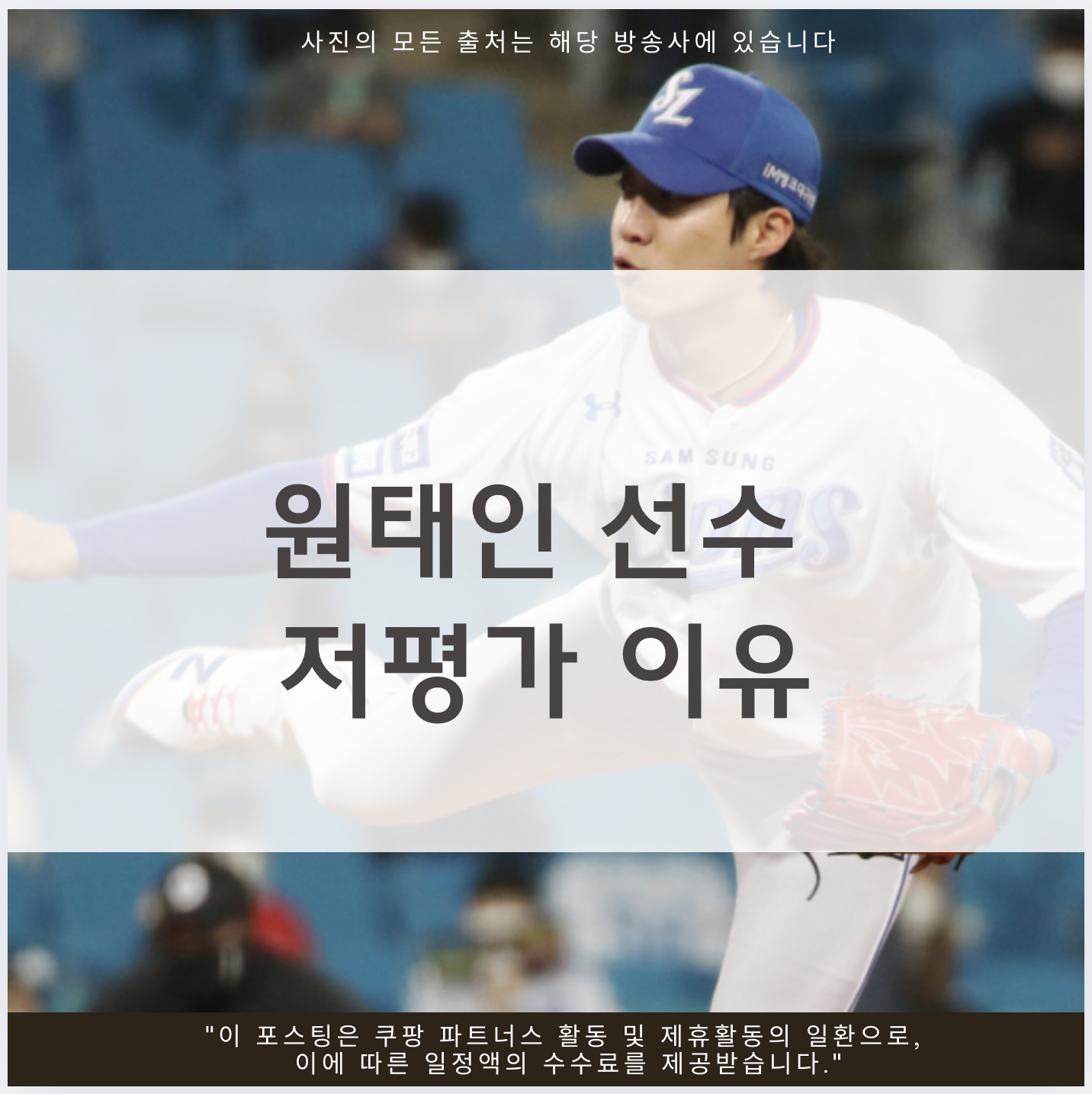 원태인 선수 저평가 이유