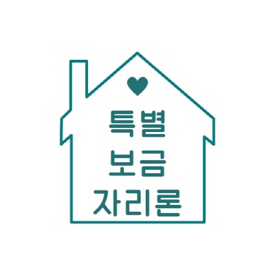 특례보금자리론