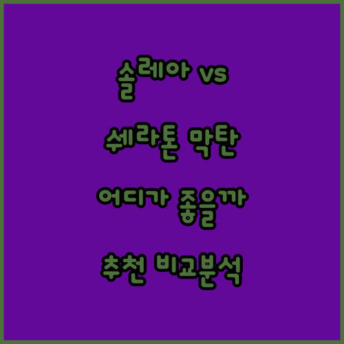 솔레아 막탄 리조트 vs 쉐라톤 세부..