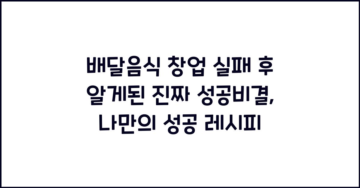 배달음식 창업 실패 후 알게된 진짜 성공비결