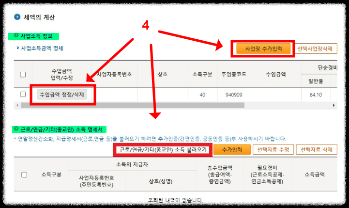 홈택스에서 종합소득세 신고 방법16